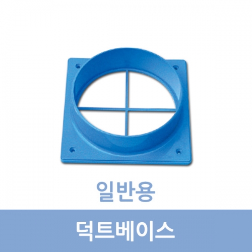 덕트베이스(일반용, HSC-1000R/1070R전용)