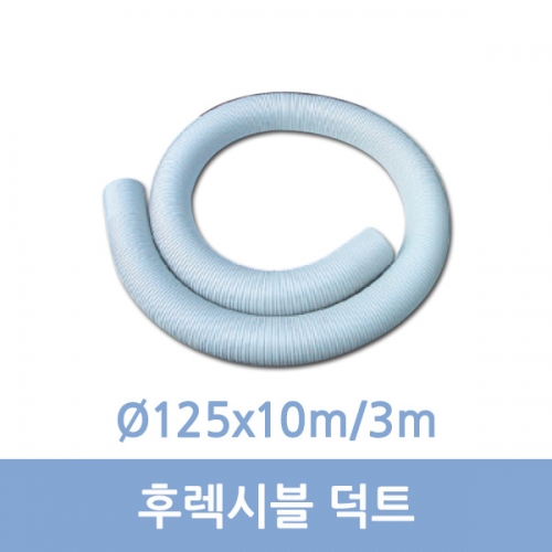 후렉시블덕트 3m/10m