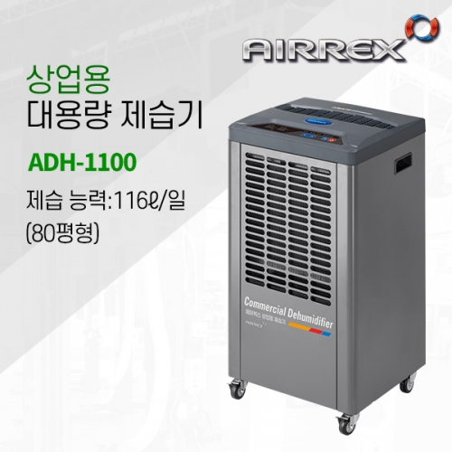 제습기 (가정,사무용) ADH-1100 / 50~90평형